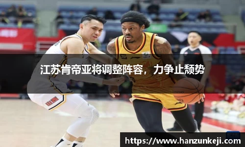 江苏肯帝亚将调整阵容，力争止颓势
