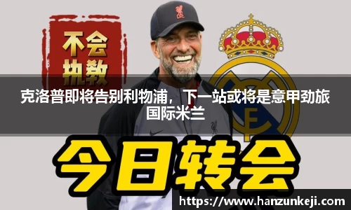 克洛普即将告别利物浦，下一站或将是意甲劲旅国际米兰