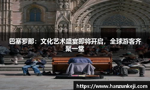 巴塞罗那：文化艺术盛宴即将开启，全球游客齐聚一堂