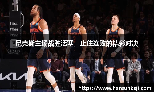 尼克斯主场战胜活塞，止住连败的精彩对决