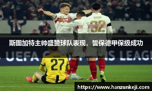 斯图加特主帅盛赞球队表现，誓保德甲保级成功
