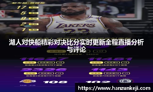 湖人对快船精彩对决比分实时更新全程直播分析与评论
