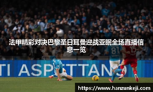 法甲精彩对决巴黎圣日耳曼迎战亚眠全场直播信息一览