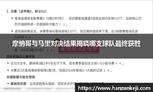 摩纳哥与马里对决结果揭晓哪支球队最终获胜