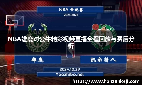 NBA雄鹿对公牛精彩视频直播全程回放与赛后分析