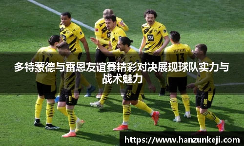 多特蒙德与雷恩友谊赛精彩对决展现球队实力与战术魅力