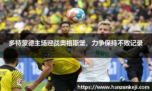 多特蒙德主场迎战奥格斯堡，力争保持不败记录