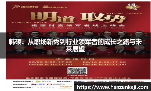 韩硕：从职场新秀到行业领军者的成长之路与未来展望