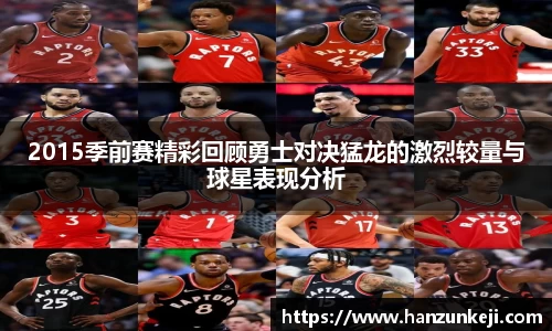 2015季前赛精彩回顾勇士对决猛龙的激烈较量与球星表现分析