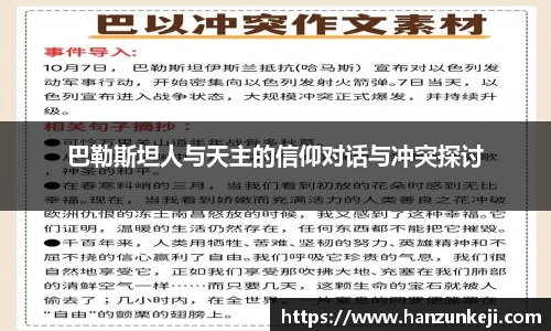 巴勒斯坦人与天主的信仰对话与冲突探讨