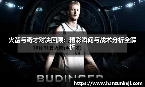 火箭与奇才对决回顾：精彩瞬间与战术分析全解析