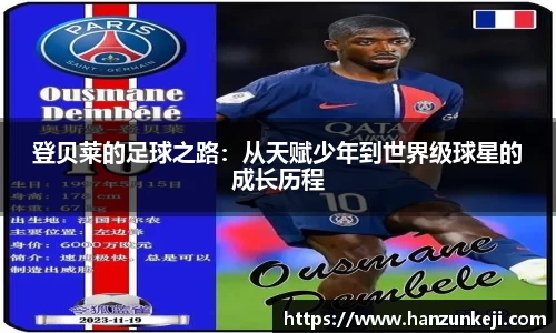 登贝莱的足球之路：从天赋少年到世界级球星的成长历程