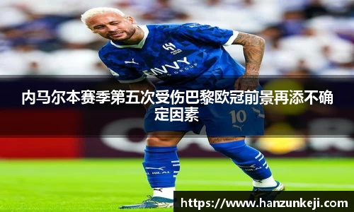 内马尔本赛季第五次受伤巴黎欧冠前景再添不确定因素