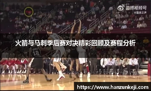 火箭与马刺季后赛对决精彩回顾及赛程分析