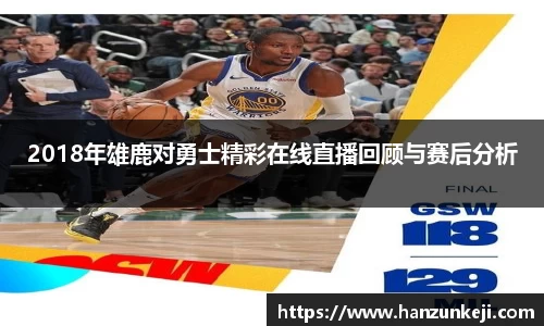 2018年雄鹿对勇士精彩在线直播回顾与赛后分析