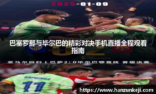 巴塞罗那与毕尔巴的精彩对决手机直播全程观看指南
