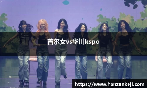 首尔女vs华川kspo