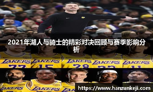 2021年湖人与骑士的精彩对决回顾与赛季影响分析