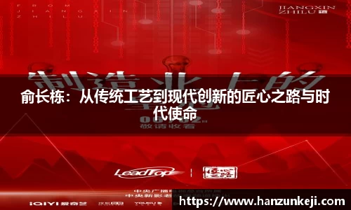 俞长栋：从传统工艺到现代创新的匠心之路与时代使命