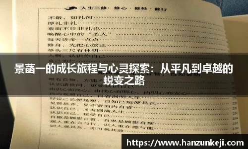 景菡一的成长旅程与心灵探索：从平凡到卓越的蜕变之路