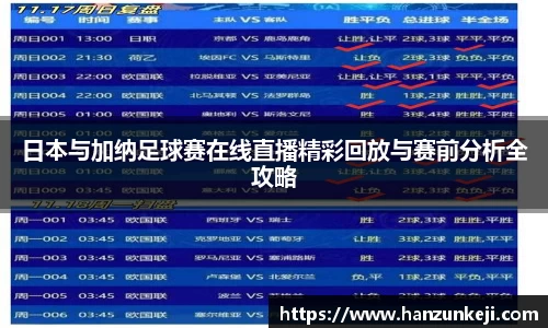 日本与加纳足球赛在线直播精彩回放与赛前分析全攻略