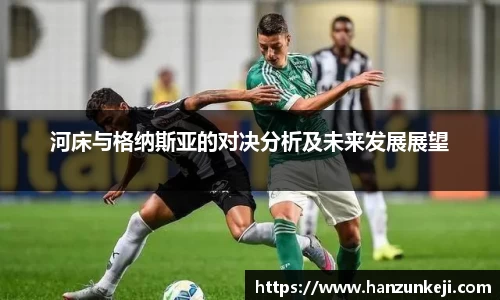 河床与格纳斯亚的对决分析及未来发展展望