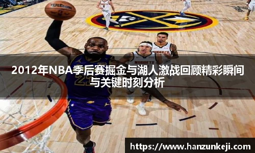 2012年NBA季后赛掘金与湖人激战回顾精彩瞬间与关键时刻分析