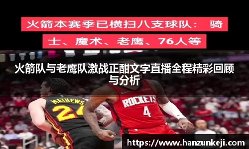 火箭队与老鹰队激战正酣文字直播全程精彩回顾与分析