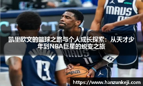 凯里欧文的篮球之路与个人成长探索：从天才少年到NBA巨星的蜕变之旅