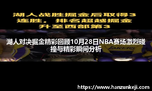 湖人对决掘金精彩回顾10月28日NBA赛场激烈碰撞与精彩瞬间分析