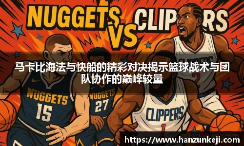 马卡比海法与快船的精彩对决揭示篮球战术与团队协作的巅峰较量