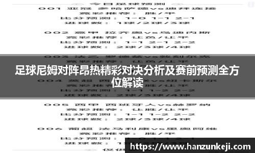足球尼姆对阵昂热精彩对决分析及赛前预测全方位解读