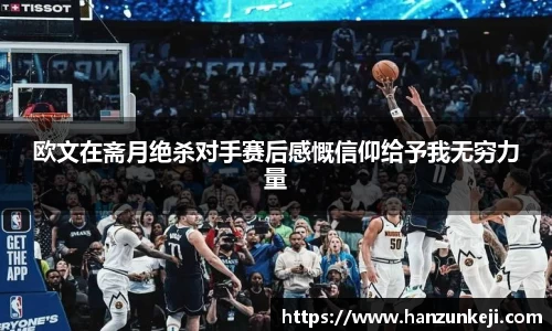 欧文在斋月绝杀对手赛后感慨信仰给予我无穷力量