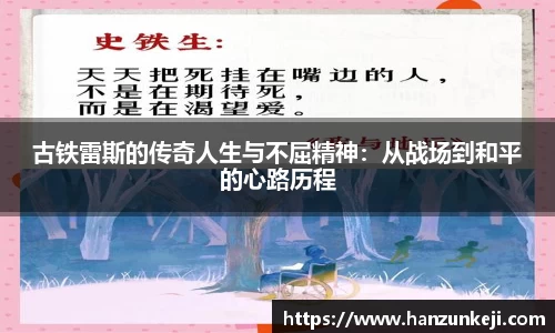 古铁雷斯的传奇人生与不屈精神：从战场到和平的心路历程