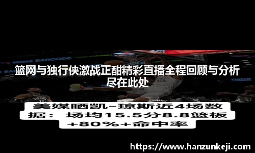 篮网与独行侠激战正酣精彩直播全程回顾与分析尽在此处