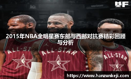 2015年NBA全明星赛东部与西部对抗赛精彩回顾与分析