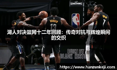 湖人对决篮网十二年回顾：传奇对抗与辉煌瞬间的交织