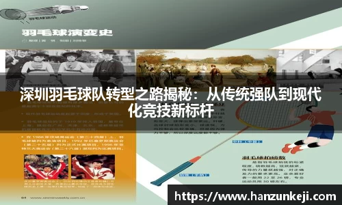 深圳羽毛球队转型之路揭秘：从传统强队到现代化竞技新标杆