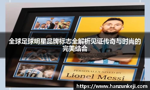 全球足球明星品牌标志全解析见证传奇与时尚的完美结合