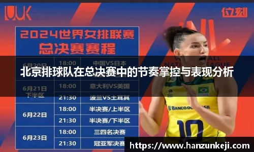 北京排球队在总决赛中的节奏掌控与表现分析