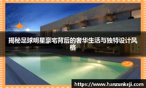 揭秘足球明星豪宅背后的奢华生活与独特设计风格