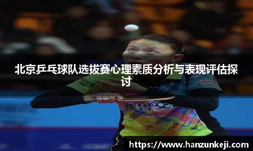北京乒乓球队选拔赛心理素质分析与表现评估探讨