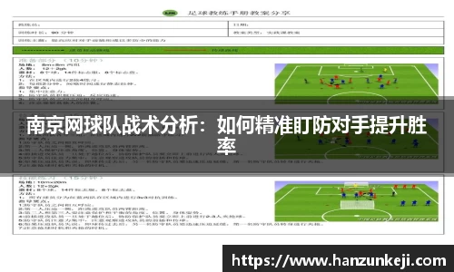 南京网球队战术分析：如何精准盯防对手提升胜率